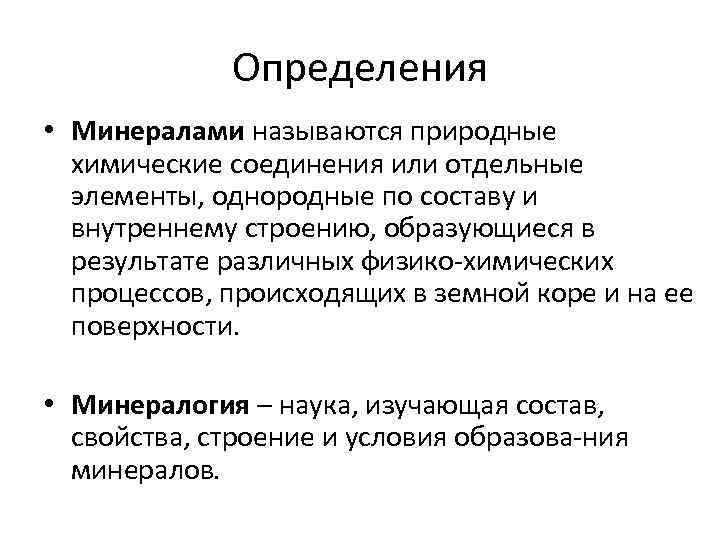 Определения • Минералами называются природные химические соединения или отдельные элементы, однородные по составу и