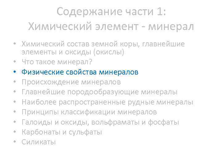 Содержание части 1: Химический элемент минерал • Химический состав земной коры, главнейшие элементы и