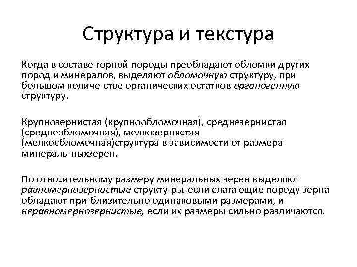 Структура и текстура Когда в составе горной породы преобладают обломки других пород и минералов,