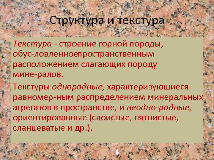 Структура и текстура Текстура строение горной породы, обус ловленное ространственным п расположением слагающих породу