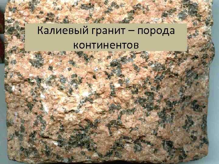 Калиевый гранит – порода континентов 