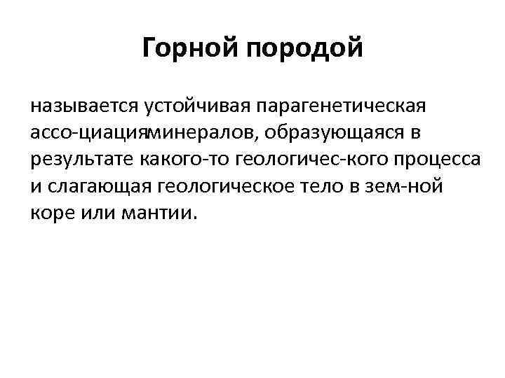 Горной породой называется устойчивая парагенетическая ассо циация инералов, образующаяся в м результате какого то