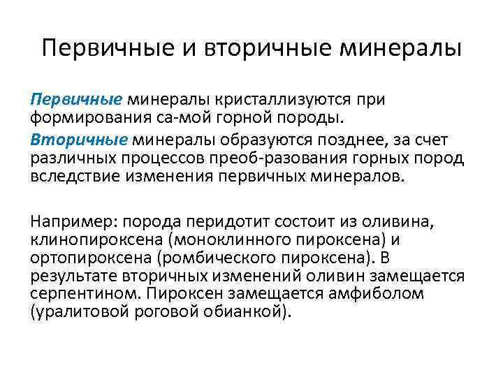 Первичные и вторичные минералы Первичные минералы кристаллизуются при формирования са мой горной породы. Вторичные