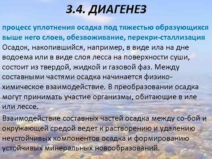 3. 4. ДИАГЕНЕЗ процесс уплотнения осадка под тяжестью образующихся выше него слоев, обезвоживание, перекри