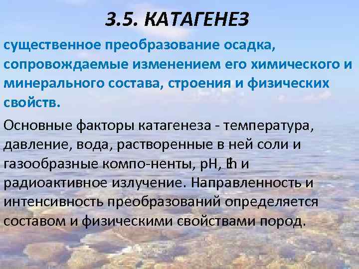 3. 5. КАТАГЕНЕЗ существенное преобразование осадка, сопровождаемые изменением его химического и минерального состава, строения