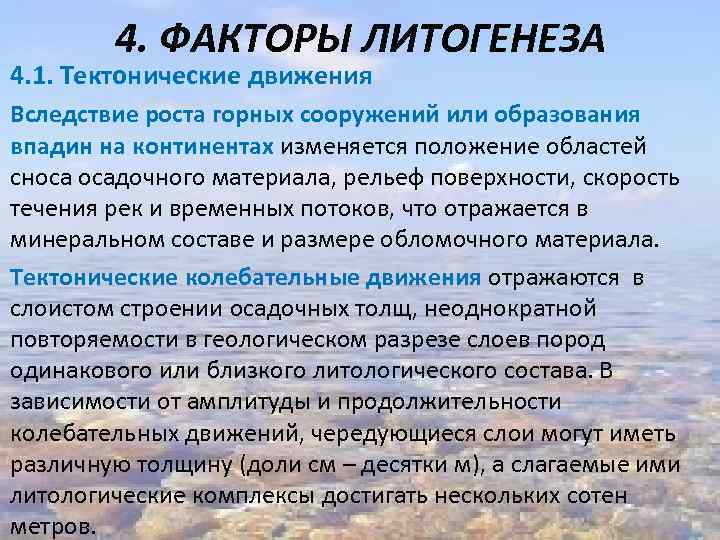 4. ФАКТОРЫ ЛИТОГЕНЕЗА 4. 1. Тектонические движения Вследствие роста горных сооружений или образования впадин