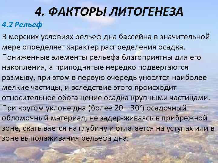 4. ФАКТОРЫ ЛИТОГЕНЕЗА 4. 2 Рельеф В морских условиях рельеф дна бассейна в значительной