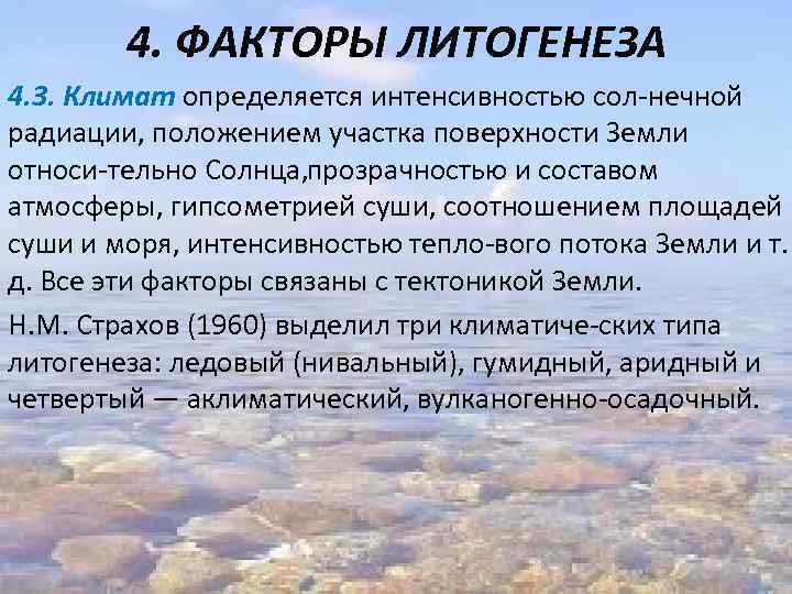 4. ФАКТОРЫ ЛИТОГЕНЕЗА 4. 3. Климат определяется интенсивностью сол нечной радиации, положением участка поверхности