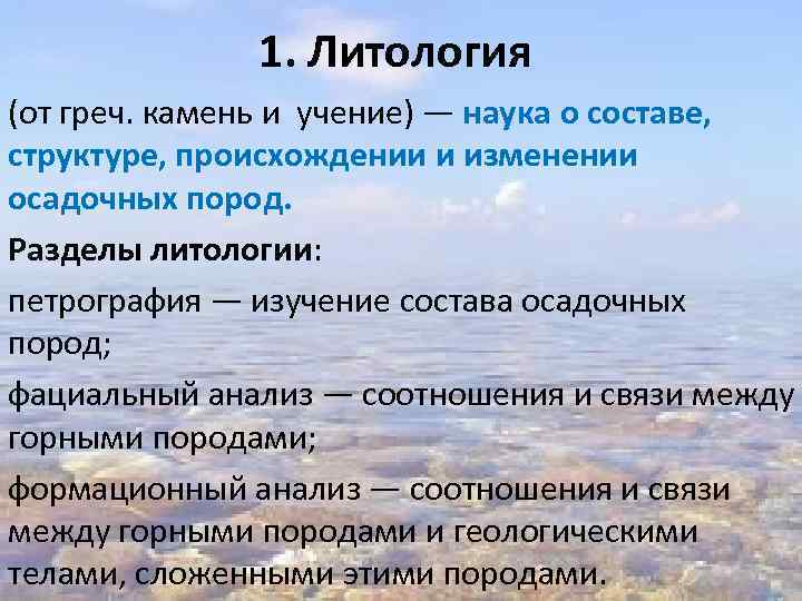 1. Литология (от греч. камень и учение) — наука о составе, структуре, происхождении и