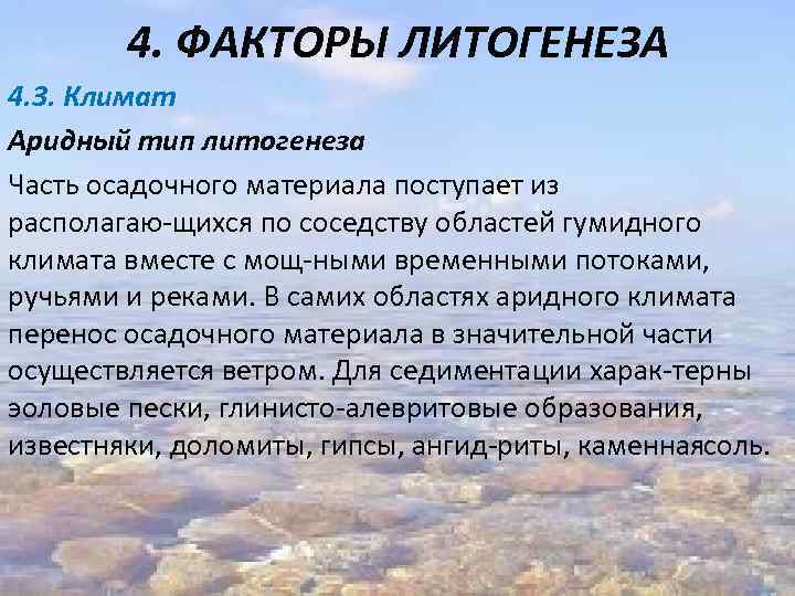 4. ФАКТОРЫ ЛИТОГЕНЕЗА 4. 3. Климат Аридный тип литогенеза Часть осадочного материала поступает из