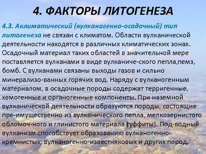 4. ФАКТОРЫ ЛИТОГЕНЕЗА 4. 3. Аклиматический (вулканогенно осадочный) тип литогенеза не связан с климатом.