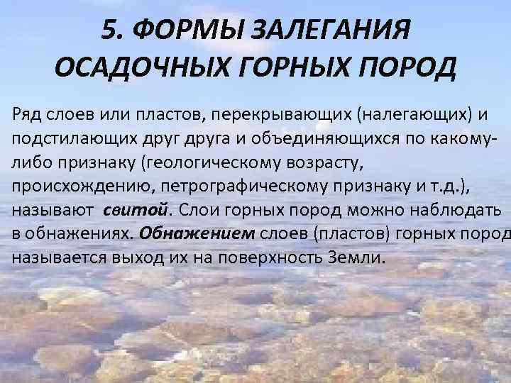 5. ФОРМЫ ЗАЛЕГАНИЯ ОСАДОЧНЫХ ГОРНЫХ ПОРОД Ряд слоев или пластов, перекрывающих (налегающих) и подстилающих