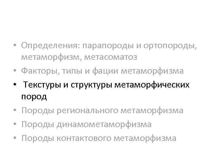  • Определения: парапороды и ортопороды, метаморфизм, метасоматоз • Факторы, типы и фации метаморфизма