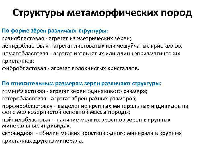 Структуры метаморфических пород По форме зёрен различают структуры: гранобластовая - агрегат изометрических зёрен; лепидобластовая