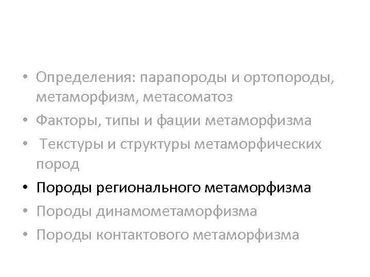  • Определения: парапороды и ортопороды, метаморфизм, метасоматоз • Факторы, типы и фации метаморфизма