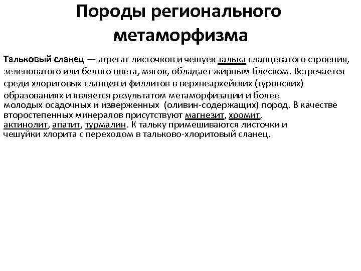 Породы регионального метаморфизма Тальковый сланец — агрегат листочков и чешуек талька сланцеватого строения, зеленоватого