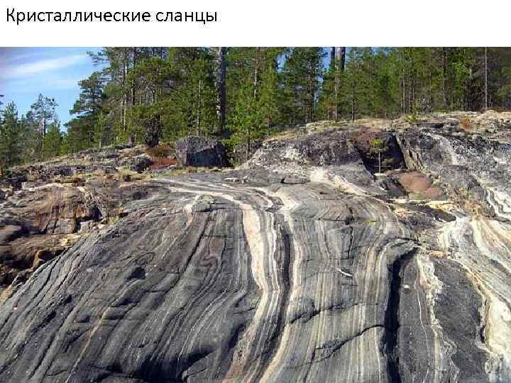 Кристаллические сланцы 