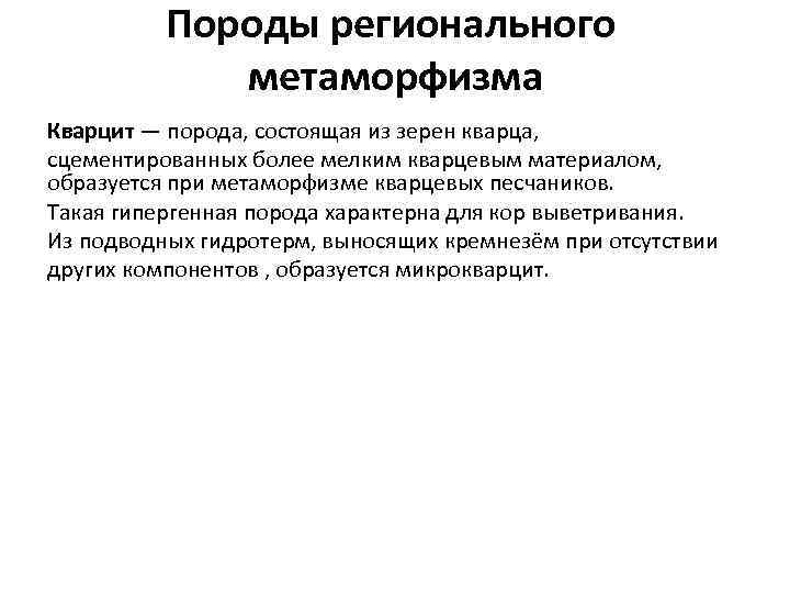 Породы регионального метаморфизма Кварцит — порода, состоящая из зерен кварца, сцементированных более мелким кварцевым