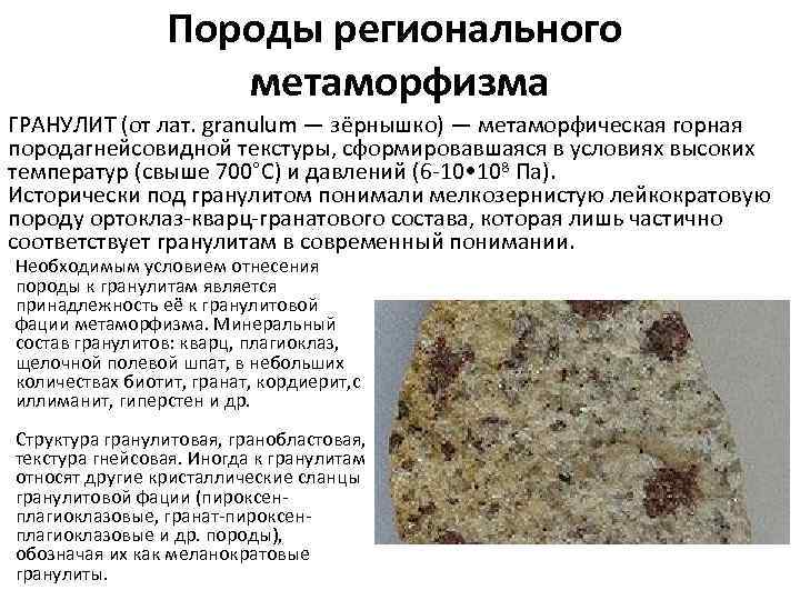 Породы регионального метаморфизма ГРАНУЛИТ (от лат. granulum — зёрнышко) — метаморфическая горная породагнейсовидной текстуры,
