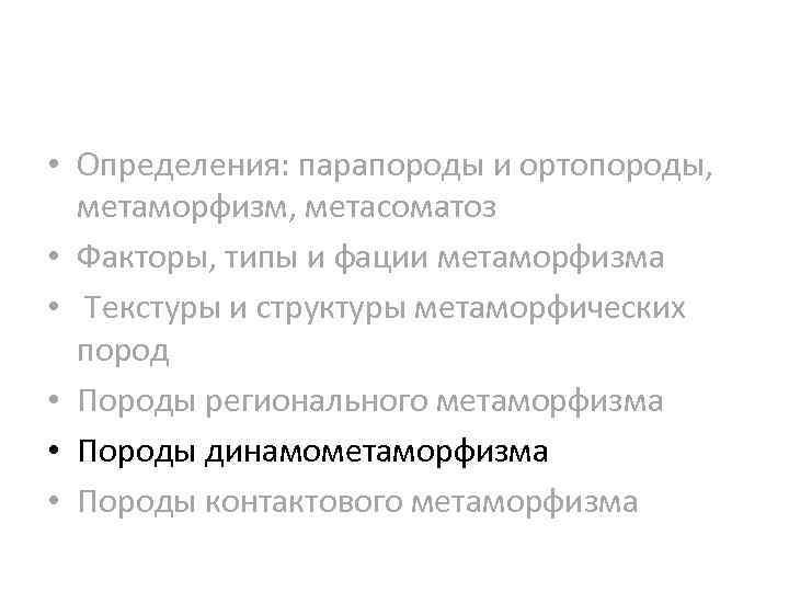  • Определения: парапороды и ортопороды, метаморфизм, метасоматоз • Факторы, типы и фации метаморфизма