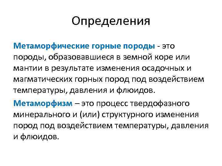 Определения Метаморфические горные породы - это породы, образовавшиеся в земной коре или мантии в