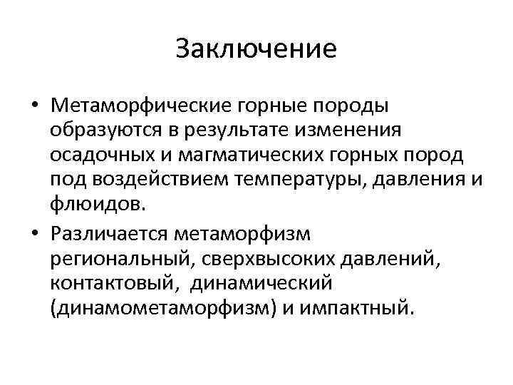 Заключение • Метаморфические горные породы образуются в результате изменения осадочных и магматических горных пород