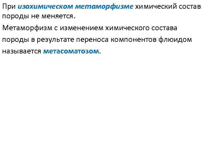 При изохимическом метаморфизме химический состав породы не меняется. Метаморфизм с изменением химического состава породы