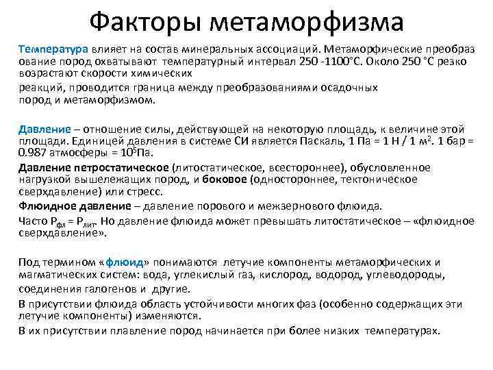 Факторы метаморфизма Температура влияет на состав минеральных ассоциаций. Метаморфические преобраз ование пород охватывают температурный