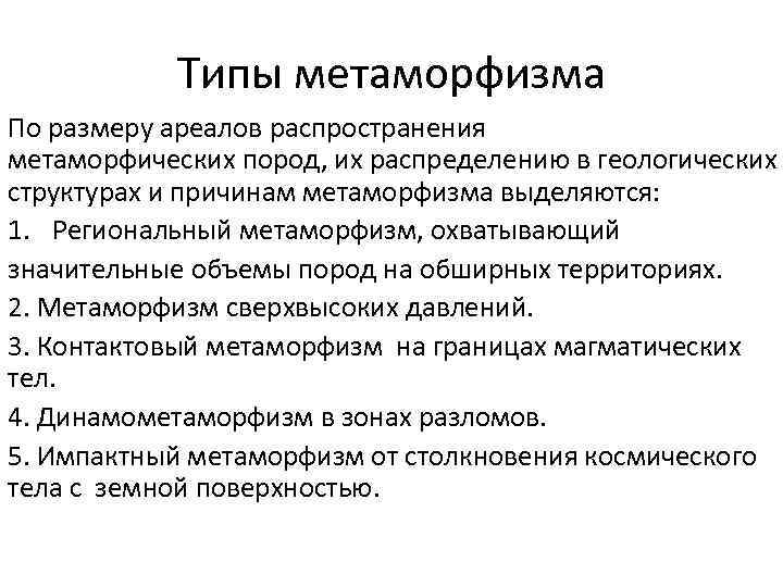 Типы метаморфизма По размеру ареалов распространения метаморфических пород, их распределению в геологических структурах и