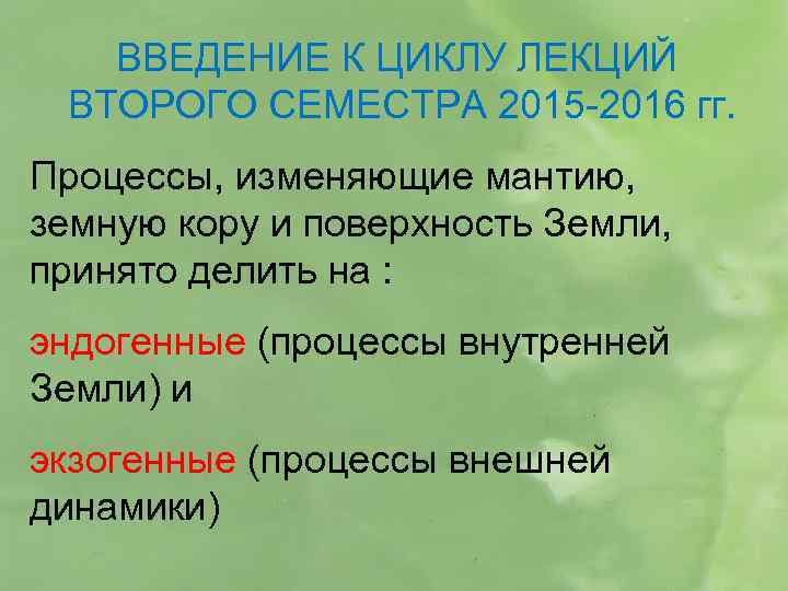 ВВЕДЕНИЕ К ЦИКЛУ ЛЕКЦИЙ ВТОРОГО СЕМЕСТРА 2015 -2016 гг. Процессы, изменяющие мантию, земную кору