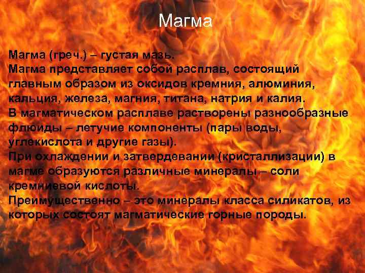 Магма (греч. ) – густая мазь. Магма представляет собой расплав, состоящий главным образом из