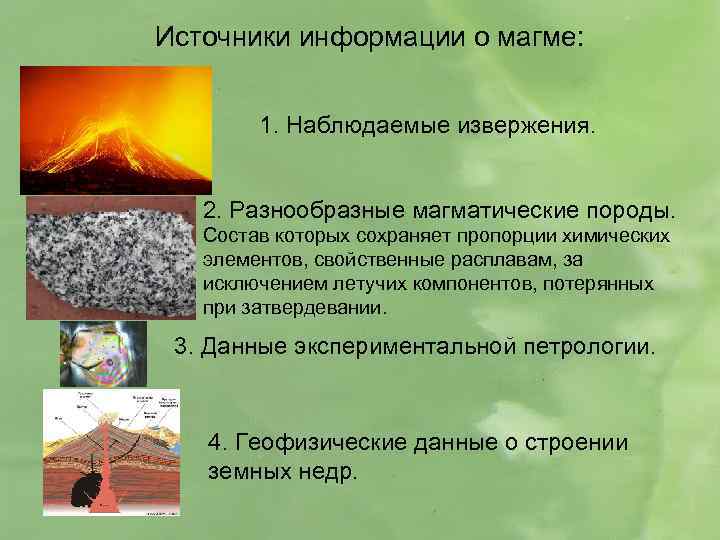 Источники информации о магме: 1. Наблюдаемые извержения. 2. Разнообразные магматические породы. Состав которых сохраняет