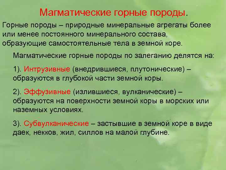 Магматические горные породы. Горные породы – природные минеральные агрегаты более или менее постоянного минерального
