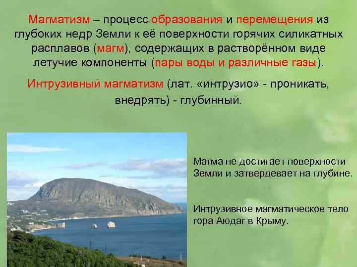 Магматизм – процесс образования и перемещения из глубоких недр Земли к её поверхности горячих