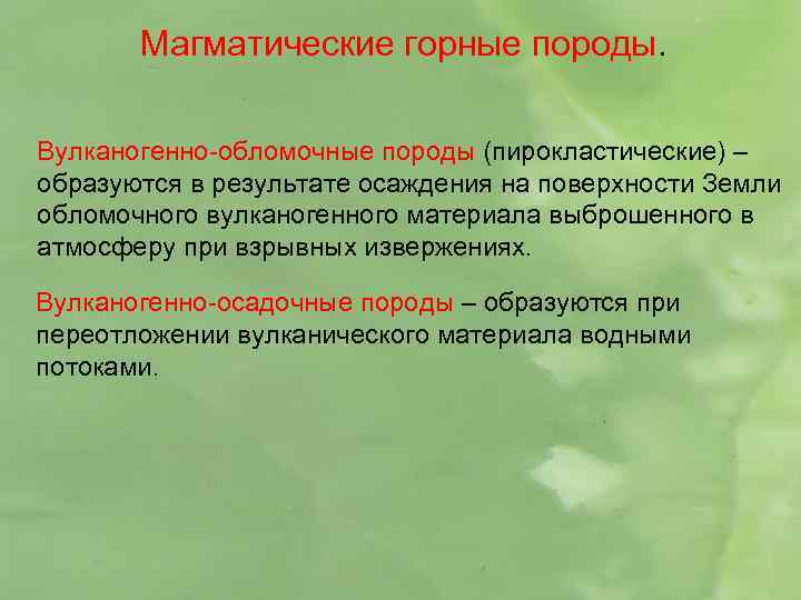 Магматические горные породы. Вулканогенно-обломочные породы (пирокластические) – образуются в результате осаждения на поверхности Земли