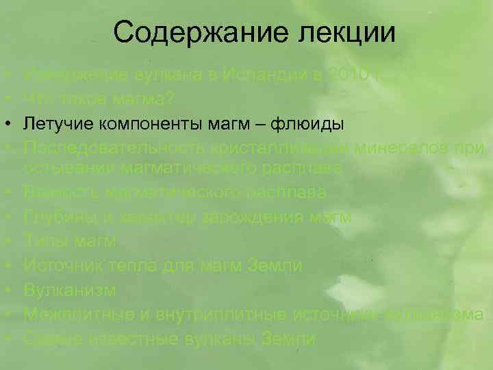 Содержание лекции • • • Извержение вулкана в Исландии в 2010 г. Что такое