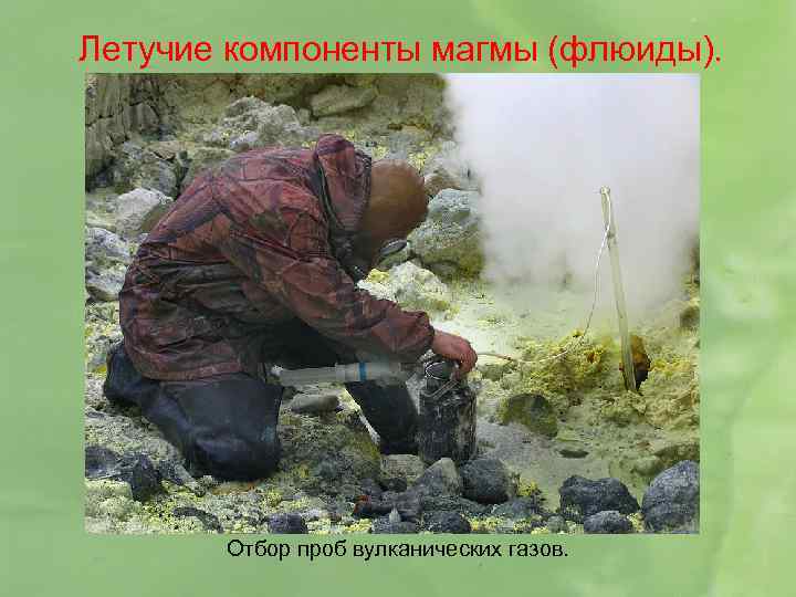 Летучие компоненты магмы (флюиды). Отбор проб вулканических газов. 