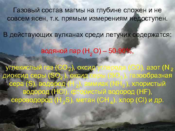 Газовый состав магмы на глубине сложен и не совсем ясен, т. к. прямым измерениям