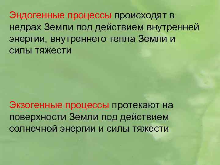 Эндогенные процессы происходят в недрах Земли под действием внутренней энергии, внутреннего тепла Земли и