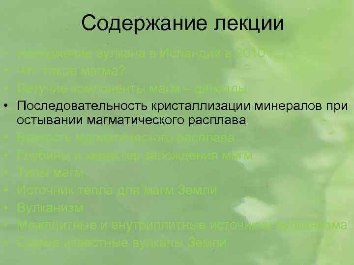 Содержание лекции • • • Извержение вулкана в Исландии в 2010 г. Что такое
