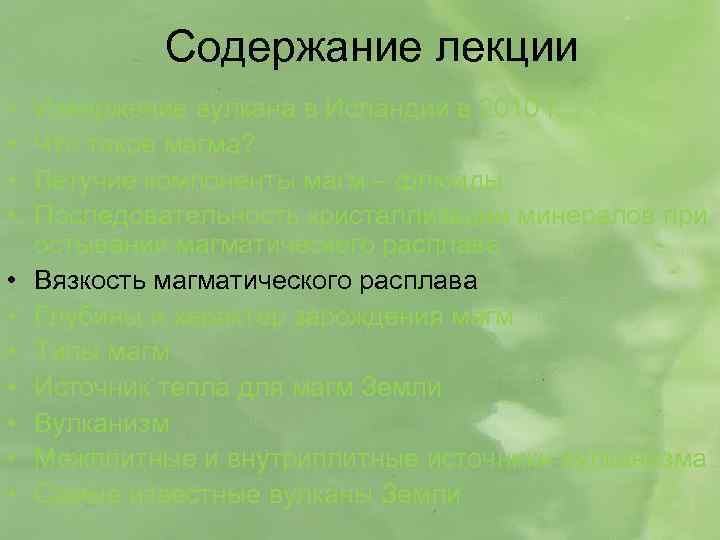 Содержание лекции • • • Извержение вулкана в Исландии в 2010 г. Что такое