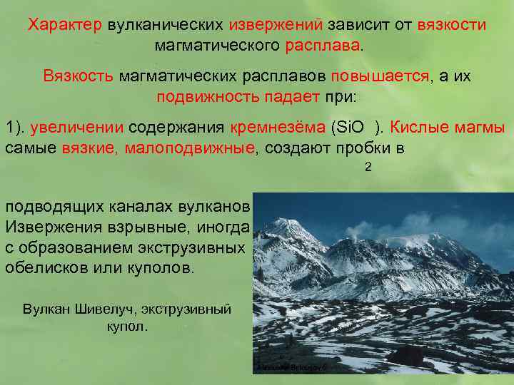 Характер вулканических извержений зависит от вязкости магматического расплава. Вязкость магматических расплавов повышается, а их