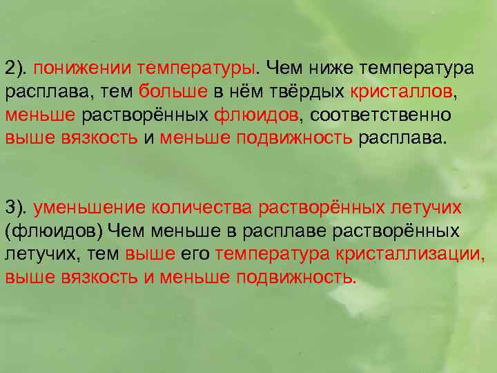 2). понижении температуры. Чем ниже температура расплава, тем больше в нём твёрдых кристаллов, меньше