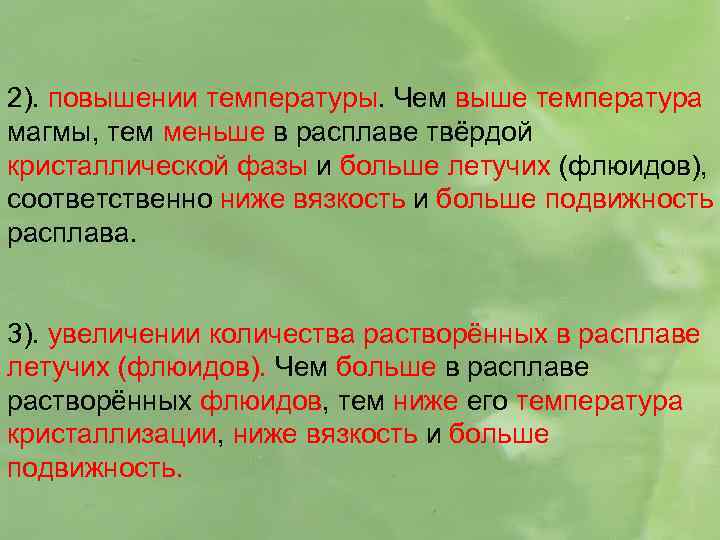 2). повышении температуры. Чем выше температура магмы, тем меньше в расплаве твёрдой кристаллической фазы