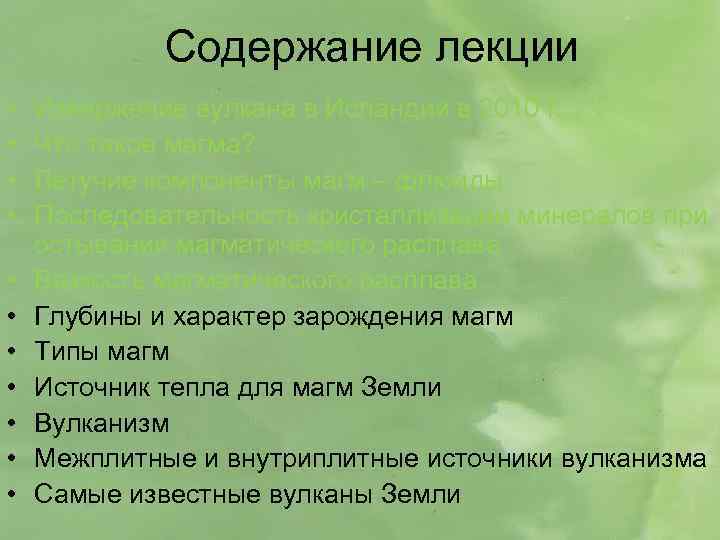 Содержание лекции • • • Извержение вулкана в Исландии в 2010 г. Что такое