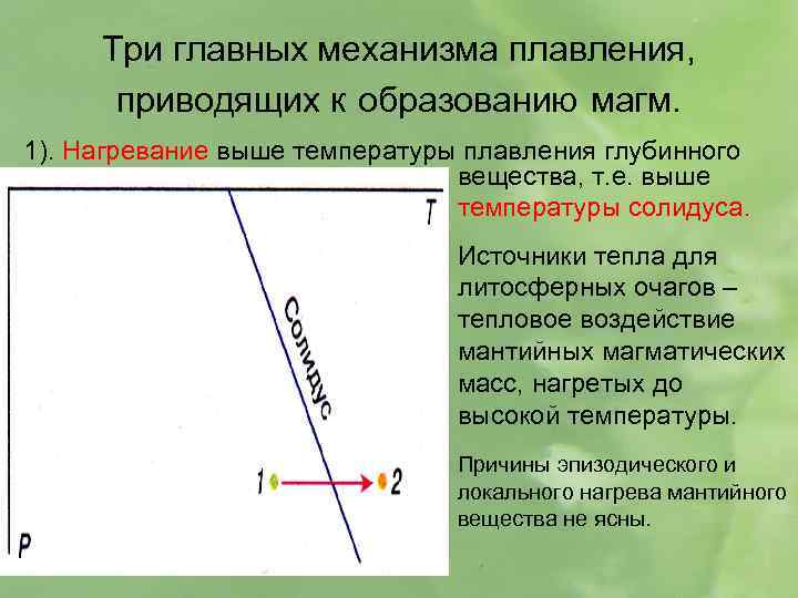Три главных механизма плавления, приводящих к образованию магм. 1). Нагревание выше температуры плавления глубинного
