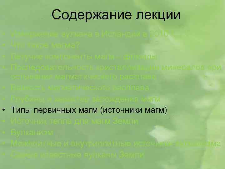 Содержание лекции • • • Извержение вулкана в Исландии в 2010 г. Что такое