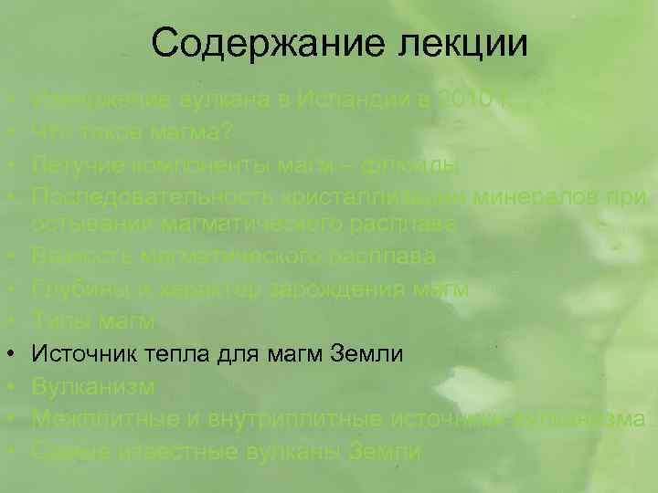 Содержание лекции • • • Извержение вулкана в Исландии в 2010 г. Что такое