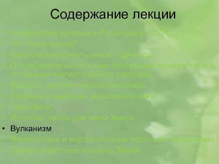 Содержание лекции • • • Извержение вулкана в Исландии в 2010 г. Что такое