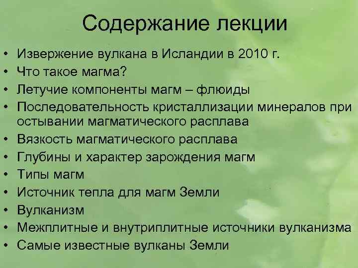 Содержание лекции • • • Извержение вулкана в Исландии в 2010 г. Что такое